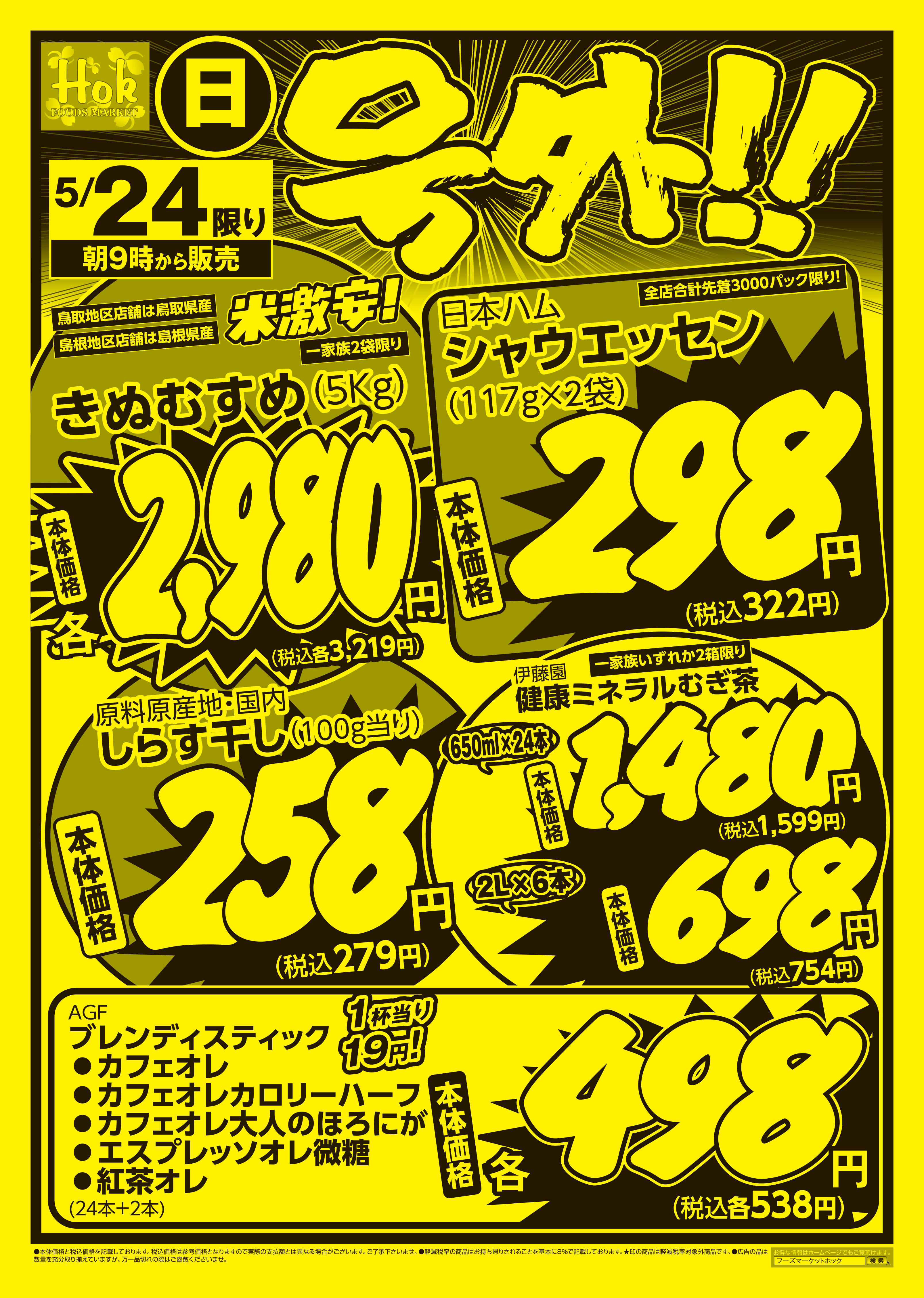 チラシ一覧 | 株式会社フーズマーケットホック
